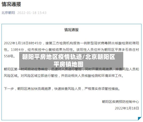 朝阳平房地区疫情轨迹/北京朝阳区平房镇地图-第2张图片