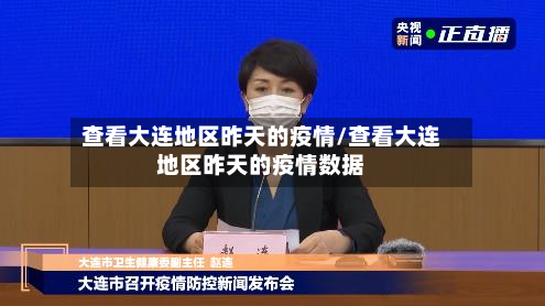 查看大连地区昨天的疫情/查看大连地区昨天的疫情数据