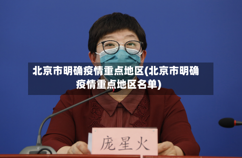 北京市明确疫情重点地区(北京市明确疫情重点地区名单)
