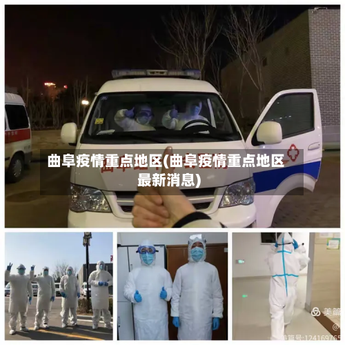 曲阜疫情重点地区(曲阜疫情重点地区最新消息)