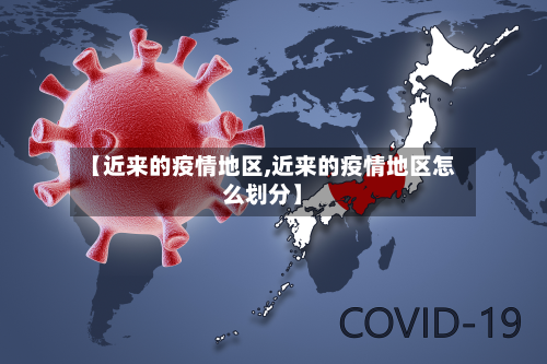 【近来的疫情地区,近来的疫情地区怎么划分】-第2张图片