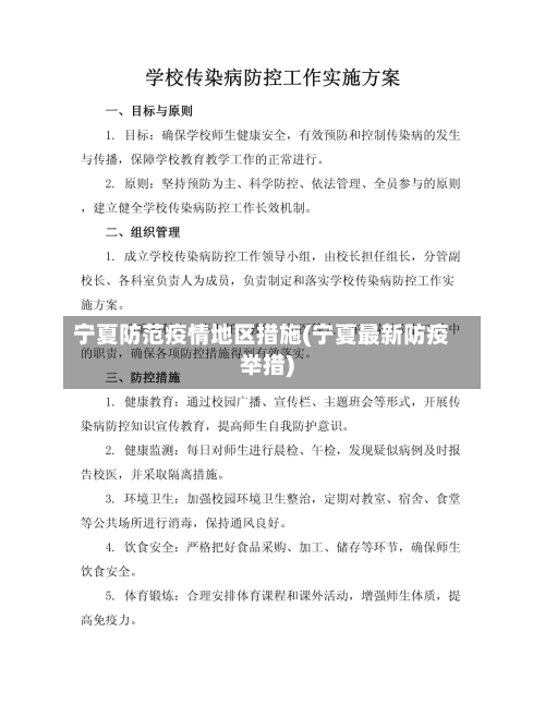 宁夏防范疫情地区措施(宁夏最新防疫举措)-第2张图片