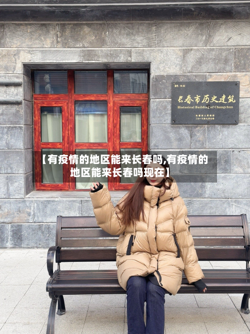 【有疫情的地区能来长春吗,有疫情的地区能来长春吗现在】