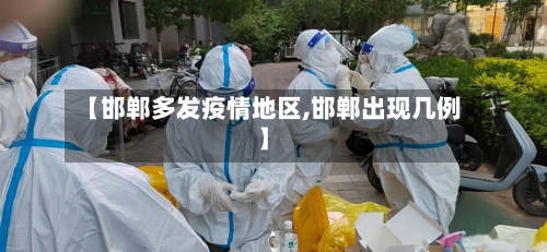 【邯郸多发疫情地区,邯郸出现几例】