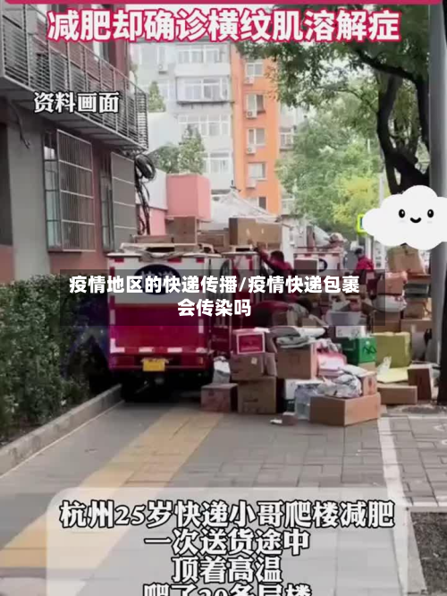 疫情地区的快递传播/疫情快递包裹会传染吗-第3张图片