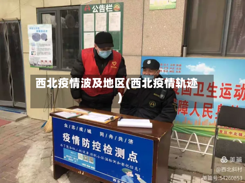 西北疫情波及地区(西北疫情轨迹)