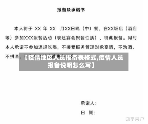 【疫情地区人员报备表格式,疫情人员报备说明怎么写】