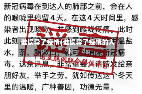 谁误导了疫情(谁误导了疫情的人)-第2张图片