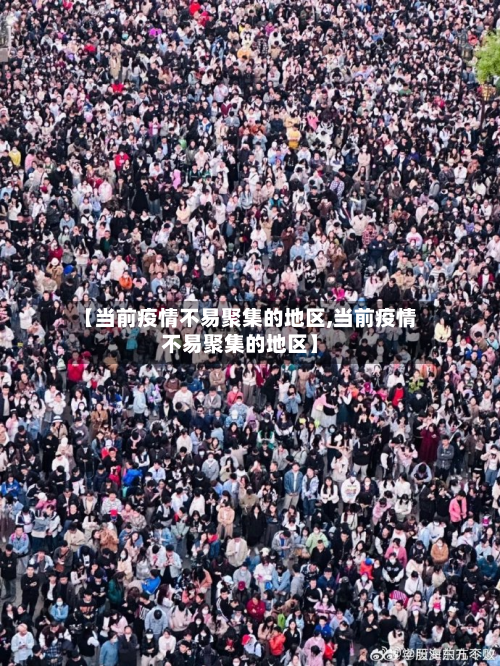 【当前疫情不易聚集的地区,当前疫情不易聚集的地区】-第2张图片