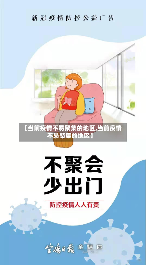 【当前疫情不易聚集的地区,当前疫情不易聚集的地区】