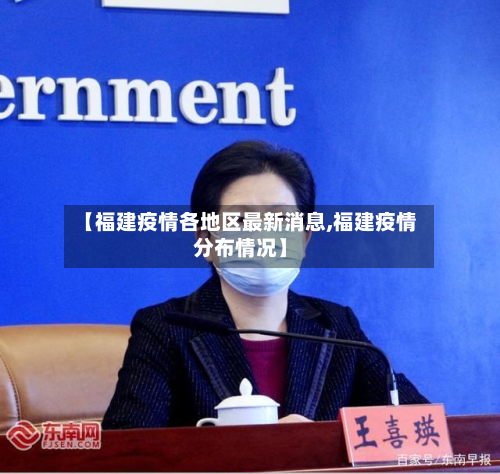 【福建疫情各地区最新消息,福建疫情分布情况】-第3张图片