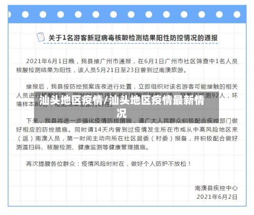 汕头地区疫情/汕头地区疫情最新情况