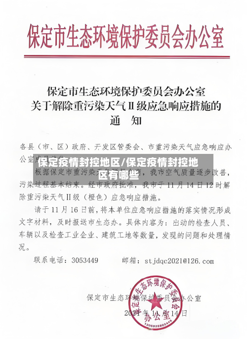 保定疫情封控地区/保定疫情封控地区有哪些