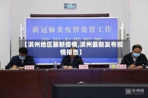 【滨州地区最新疫情,滨州最新发布疫情报告】