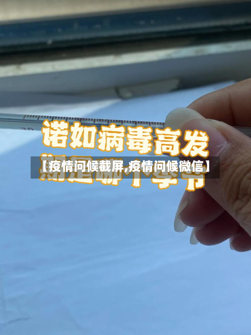 【疫情问候截屏,疫情问候微信】