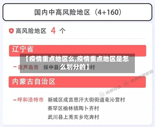 【疫情重点地区么,疫情重点地区是怎么划分的】-第2张图片