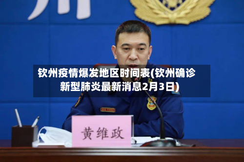 钦州疫情爆发地区时间表(钦州确诊新型肺炎最新消息2月3日)