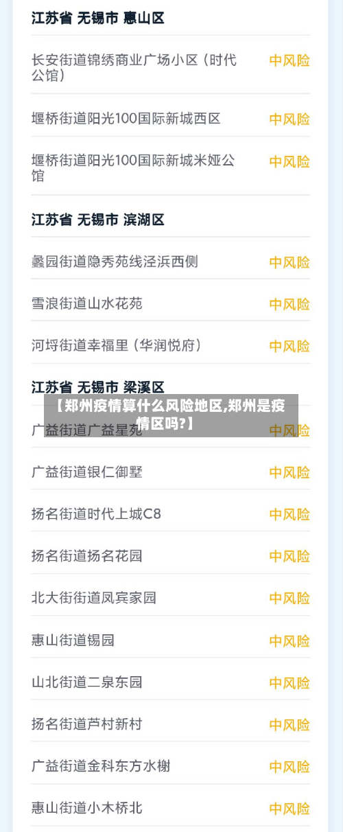【郑州疫情算什么风险地区,郑州是疫情区吗?】