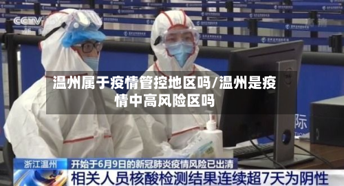 温州属于疫情管控地区吗/温州是疫情中高风险区吗