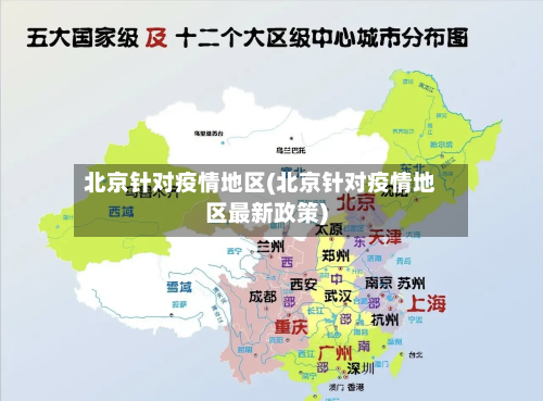 北京针对疫情地区(北京针对疫情地区最新政策)-第3张图片