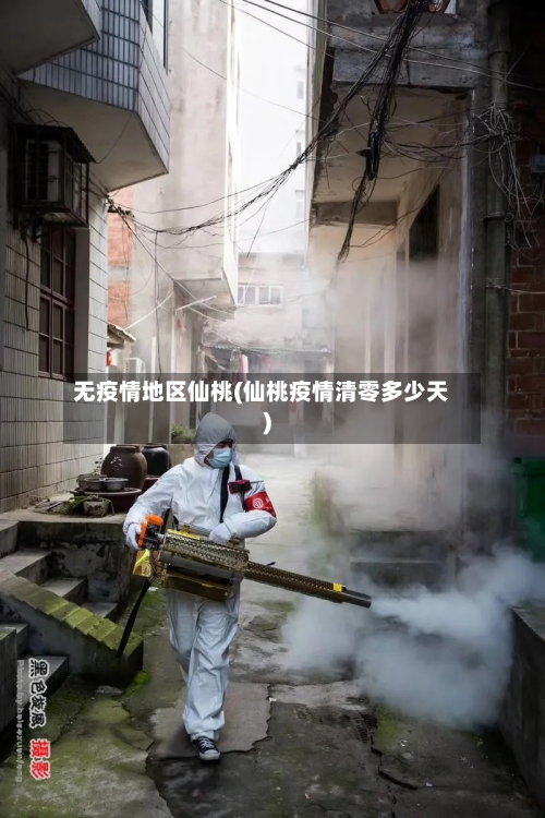 无疫情地区仙桃(仙桃疫情清零多少天)-第2张图片