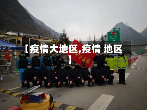 【疫情大地区,疫情 地区】