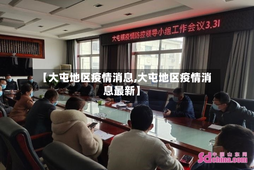 【大屯地区疫情消息,大屯地区疫情消息最新】-第3张图片