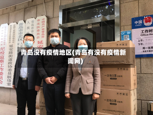 青岛没有疫情地区(青岛有没有疫情新闻网)-第2张图片