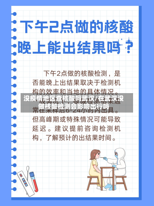 没疫情地区查核酸吗武汉/在武汉没做核酸检测会影响出行吗