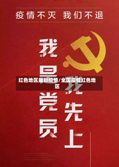 红色地区最新疫情/全国疫情红色地区-第2张图片