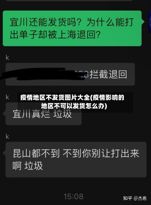 疫情地区不发货图片大全(疫情影响的地区不可以发货怎么办)
