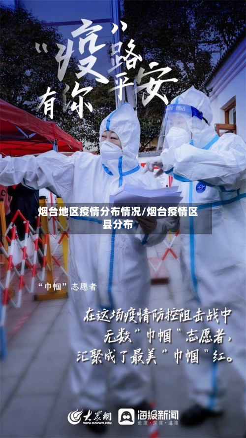 烟台地区疫情分布情况/烟台疫情区县分布-第3张图片