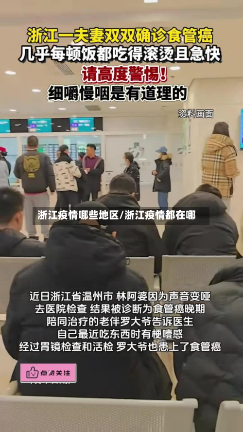 浙江疫情哪些地区/浙江疫情都在哪