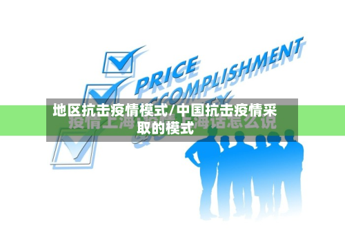 地区抗击疫情模式/中国抗击疫情采取的模式