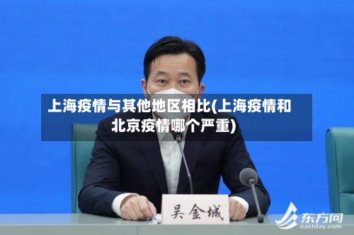 上海疫情与其他地区相比(上海疫情和北京疫情哪个严重)