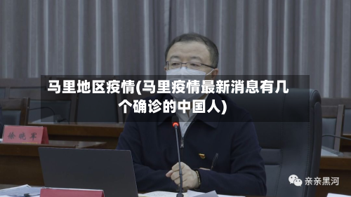 马里地区疫情(马里疫情最新消息有几个确诊的中国人)-第2张图片