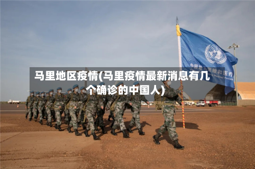马里地区疫情(马里疫情最新消息有几个确诊的中国人)