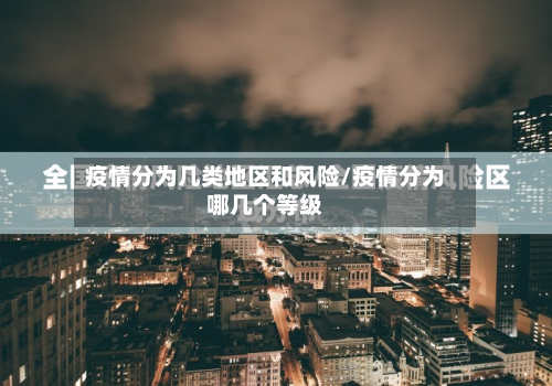 疫情分为几类地区和风险/疫情分为哪几个等级
