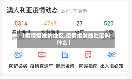 【疫情爆发的地区,疫情爆发的地区叫什么】-第3张图片