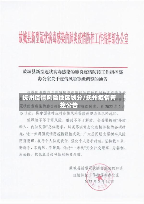 抚州疫情风险地区划分/抚州疫情管控公告-第2张图片