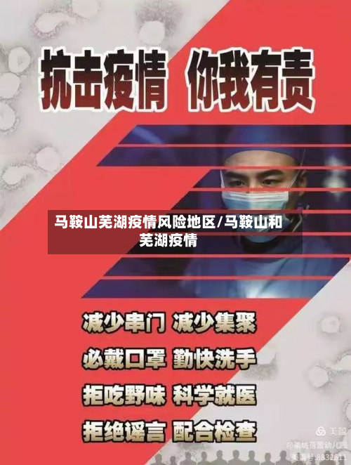 马鞍山芜湖疫情风险地区/马鞍山和芜湖疫情