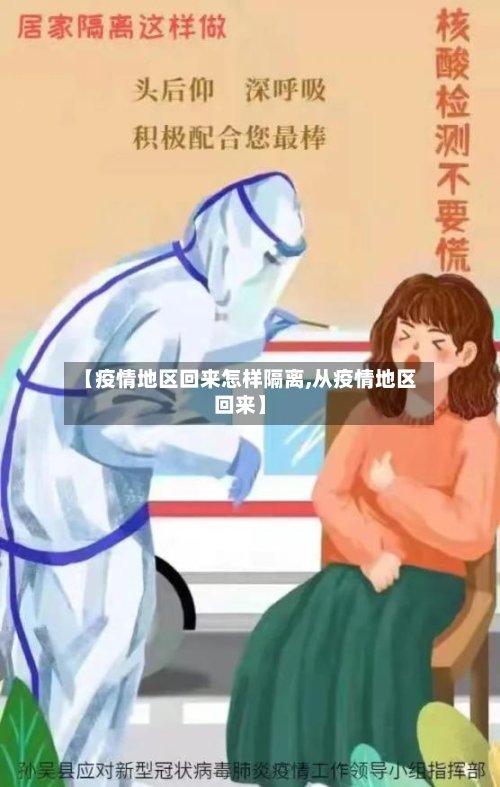 【疫情地区回来怎样隔离,从疫情地区回来】-第2张图片