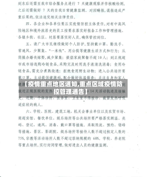 【疫情重点地区通知,重点区域疫情防控管理通告】-第2张图片