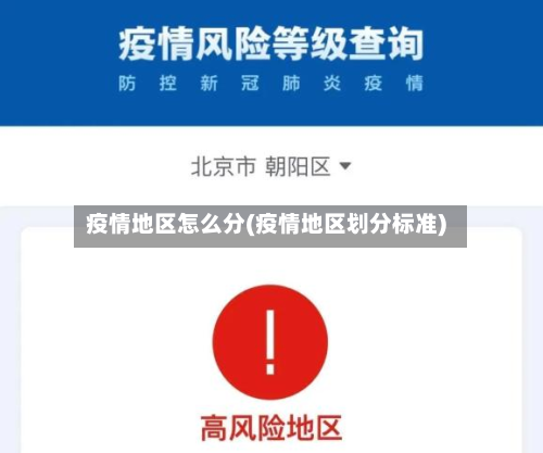 疫情地区怎么分(疫情地区划分标准)
