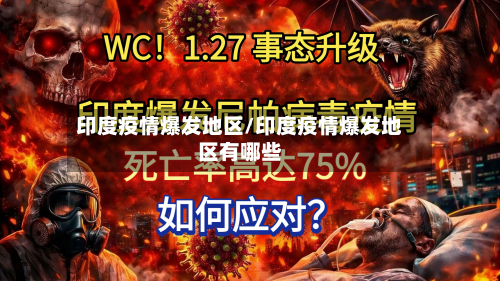 印度疫情爆发地区/印度疫情爆发地区有哪些