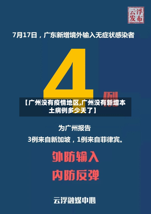 【广州没有疫情地区,广州没有新增本土病例多少天了】-第2张图片