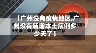 【广州没有疫情地区,广州没有新增本土病例多少天了】