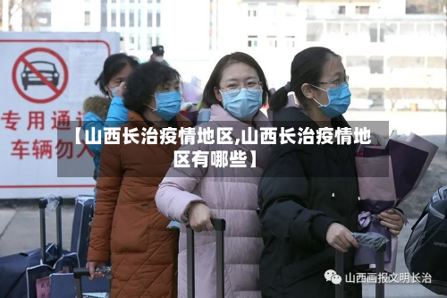 【山西长治疫情地区,山西长治疫情地区有哪些】