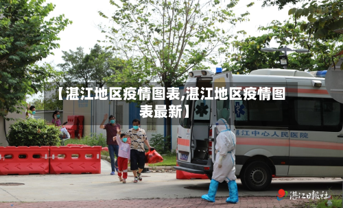 【湛江地区疫情图表,湛江地区疫情图表最新】