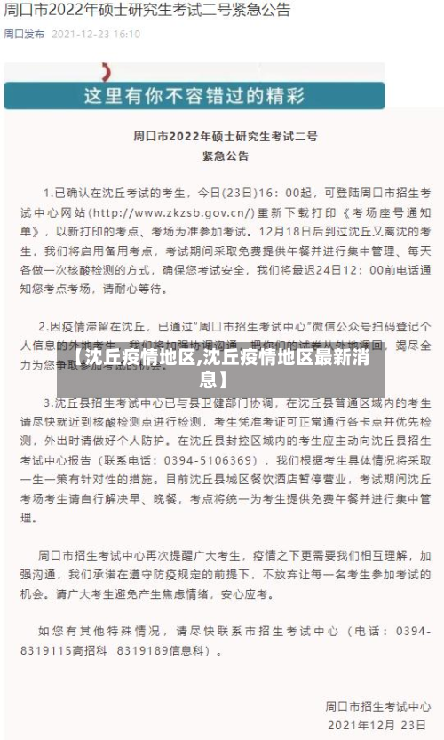 【沈丘疫情地区,沈丘疫情地区最新消息】